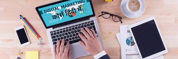 Digital Marketing कोर्स हिंदी में