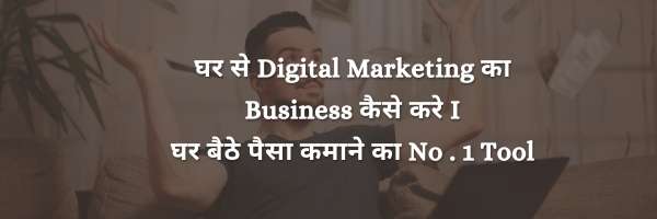 घर से Digital Marketing का Business कैसे करे Iघर बैठे पैसा कमाने का No . 1 Tool
