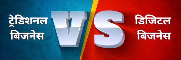  ट्रेडिशनल बिजनेस  VS  डिजिटल बिजनेस