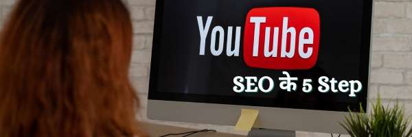 YouTube SEO के 5 Step