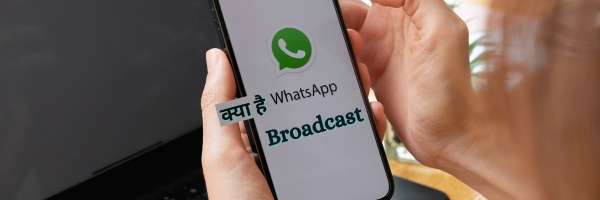  क्या है WhatsApp Broadcast