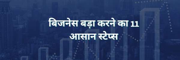 बिजनेस बड़ा करने का 11 आसान स्टेप्स