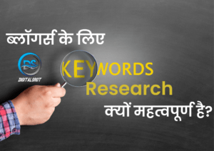 ब्लॉगर्स के लिए Keyword Research क्यों महत्वपूर्ण है