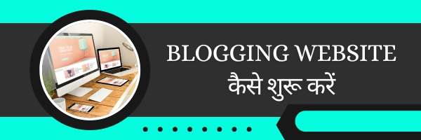 Blogging Website कैसे शुरू करें