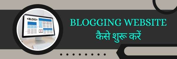 Blogging Website कैसे शुरू करें