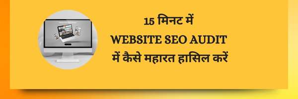 15 मिनट में Website SEO Audit में कैसे महारत हासिल करें