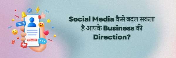 Social Media कैसे बदल सकता है आपके Business की Direction?