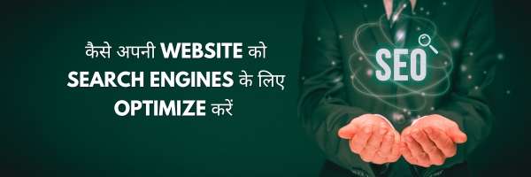 कैसे अपनी Website को Search Engines के लिए Optimize करें (SEO)