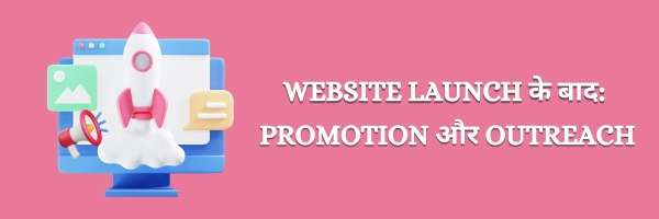 Website Launch के बाद Promotion और Outreach