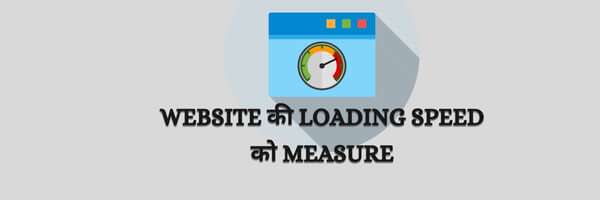 Website की Loading Speed को Measure