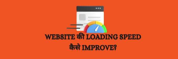 Website की Loading Speed कैसे Improve करे ?
