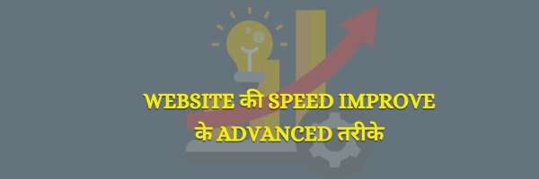 Website Speed को Improve के तरीके