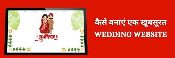 कैसे बनाएं एक खूबसूरत Wedding Website